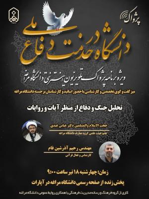 دانشگاه در خدمت دفاع ملی-ویژه برنامه پژواک تلویزیون اینترنتی دانشگاه مراغه