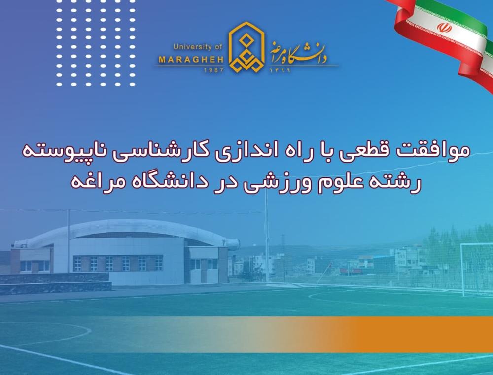 موافقت قطعی با راهاندازی کارشناسی ناپیوسته رشته علوم ورزشی در دانشگاه مراغه
