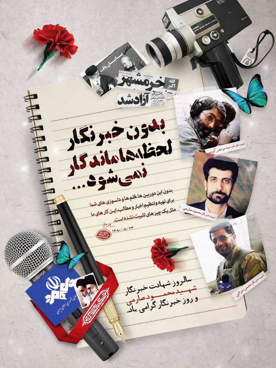 سالروز شهادت خبرنگار شهـید محمــود صارمی  و روز خبرنگار گرامی باد.