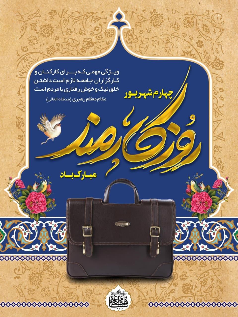 روز کارمند بر تمامی کارکنان سختکوش ایران مبارک باد
