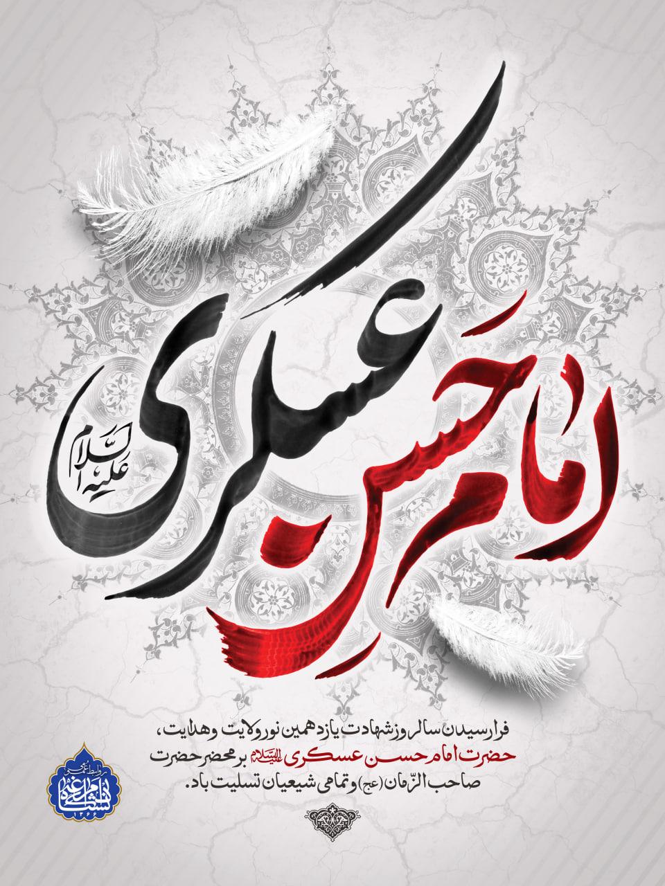 فرا رسیدن سالروز شهادت یازدهمین نور ولایت  و هدایت، حضرت امام حســــــن عسڪری (ع)  بر محضر حضرت صاحب الزّمان (عج) و تمامی شیعیان تسلیت باد.