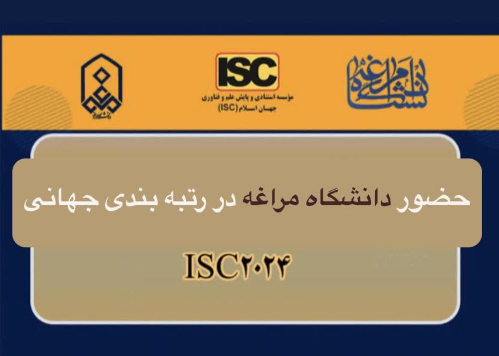 دانشگاه مراغه در رتبه‌بندی جهانی ISC 2024