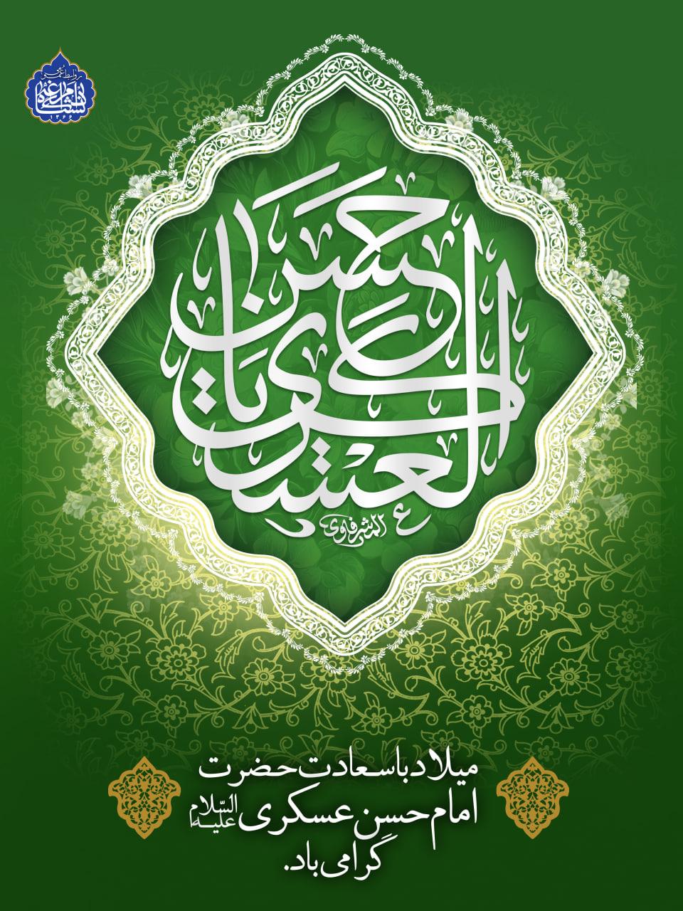 میلاد یازدهمین امام، و سیزدهمین کشتی نجات امام حسن عسکری (ع) بر شما تبریک و تهنیت باد.
