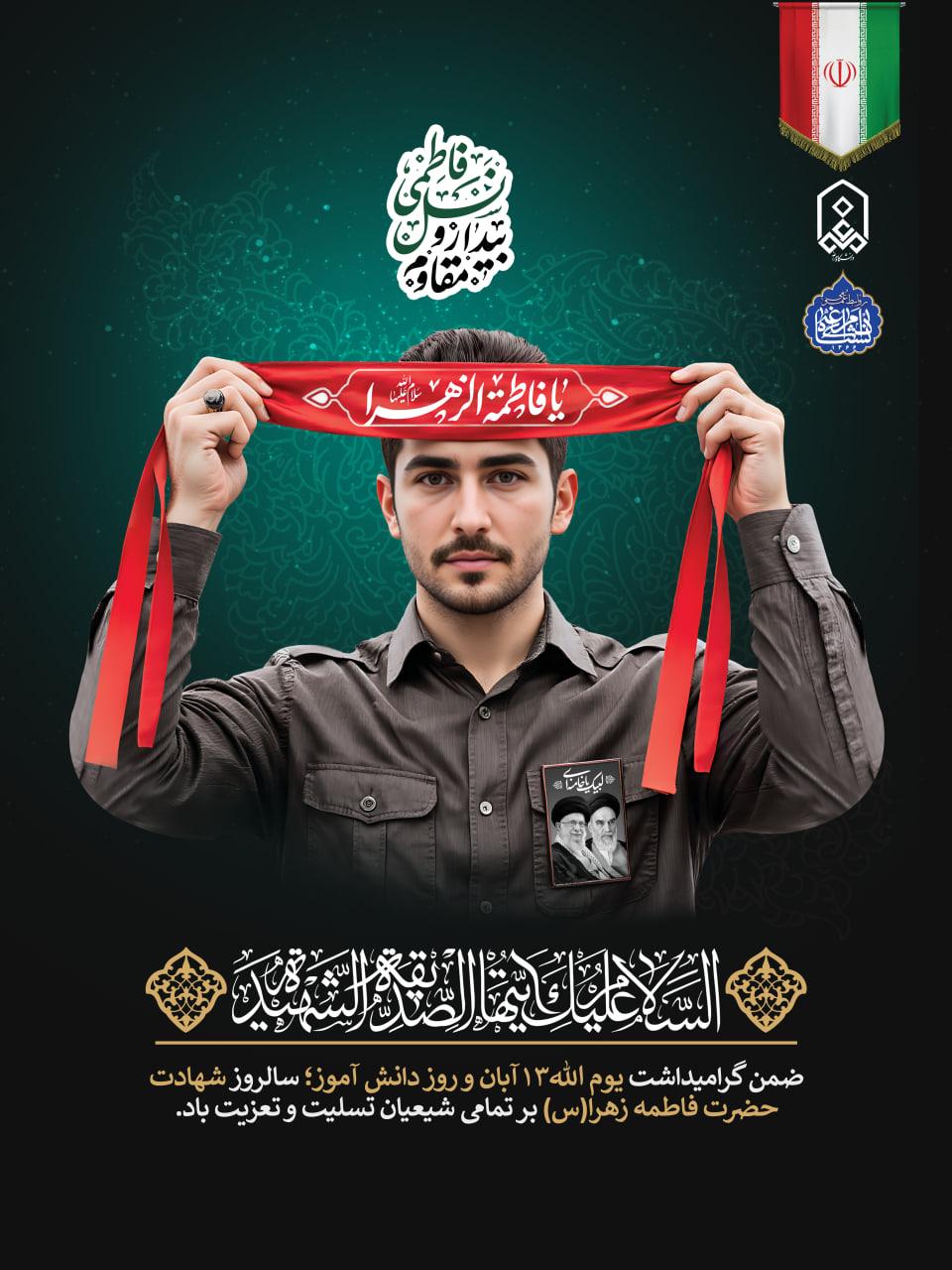 ضمن گرامیداشت یوم الله13آبان و روز دانش آموز؛ سالروز شهادت  حضرت فاطمه زهرا(س) بر تمامی شیعیان تسلیت و تعزیت باد.