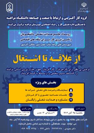 رویداد تأمین نیروی کار با حضور شرکت‌ها و کارفرمایان فعال استان