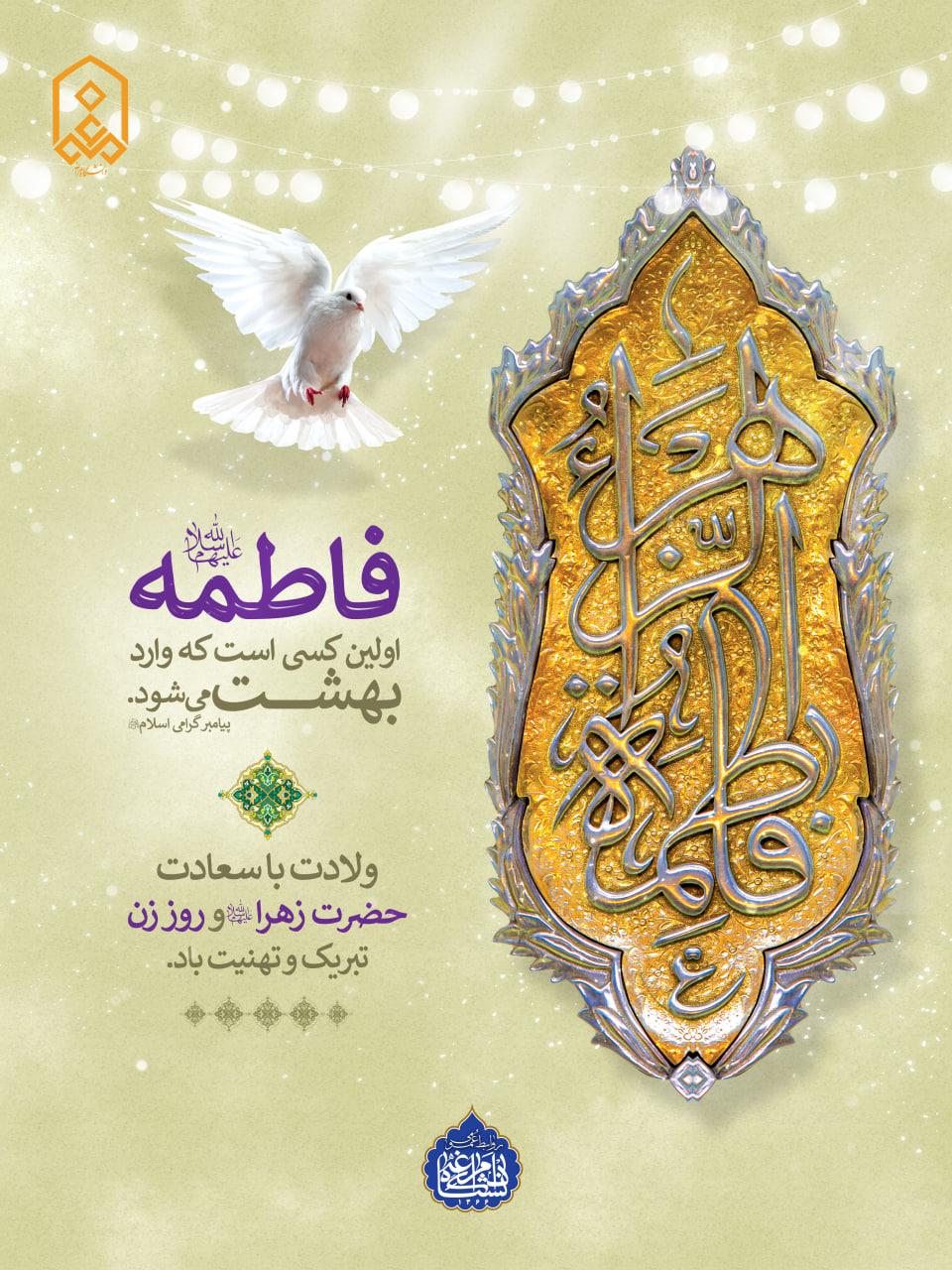 ولادت حضرت فاطمه (س) و روز مادر مبارک