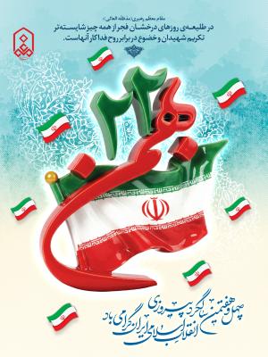 ۲۲ بهمن سرآغاز برافراشته شدن پرچم عدالت اسلامی و بیداری مستضعفان بر کشور و ملت بزرگ ایران و بر جمیع مسلمانان و مستضعفان و محرومان مبارک باد.