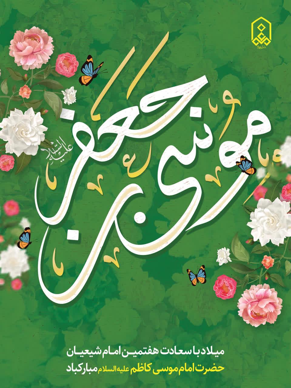 میــلاد بـا سعـادت هفتمیـــن امــام شیعیـــان حضرت امام موسی کاظم علیه السلام مبارکباد