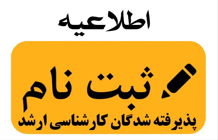 اطلاعیه ثبت نام آزمون کارشناسی ارشد 1403